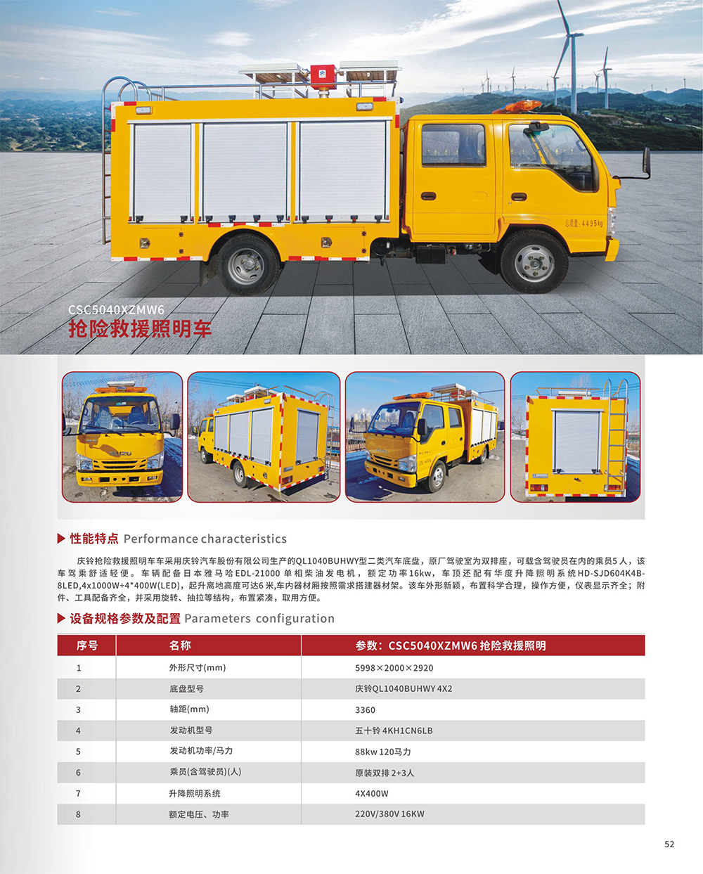 CSC5040XZMW6搶險(xiǎn)救援照明