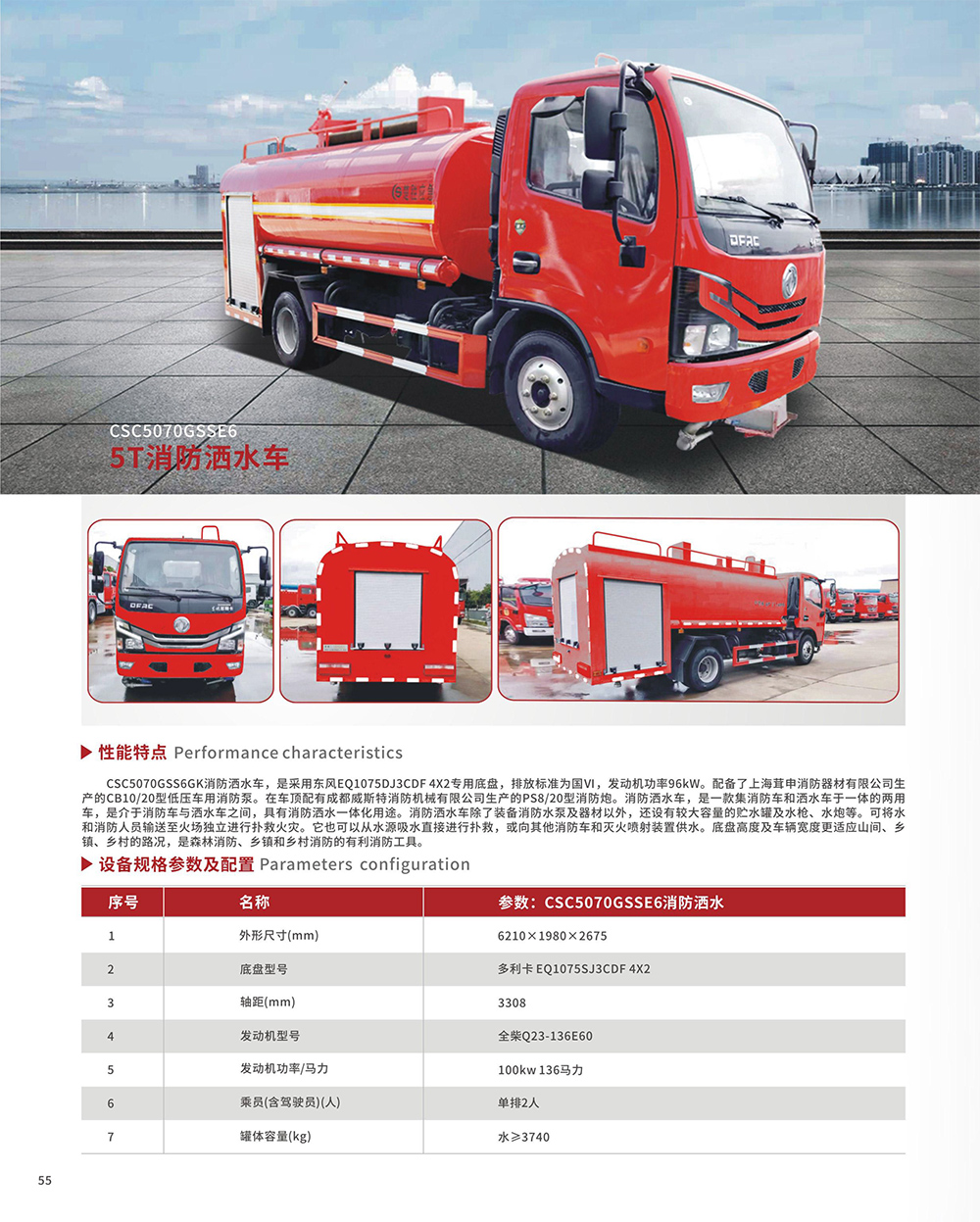 CSC5070GSSE6 5T消防酒水車(chē)