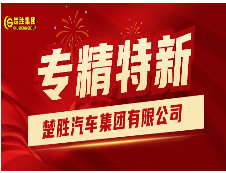 楚勝汽車集團榮獲湖北省“專精特新”稱號